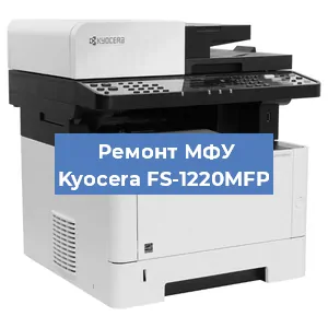 Замена прокладки на МФУ Kyocera FS-1220MFP в Красноярске